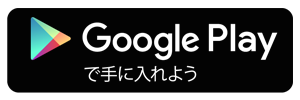 Google Playで手に入れよう