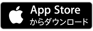 App Storeからダウンロード