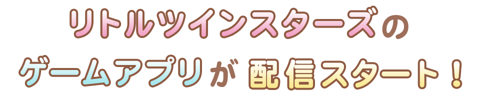 リトルツインスターズのゲームアプリが配信スタート！