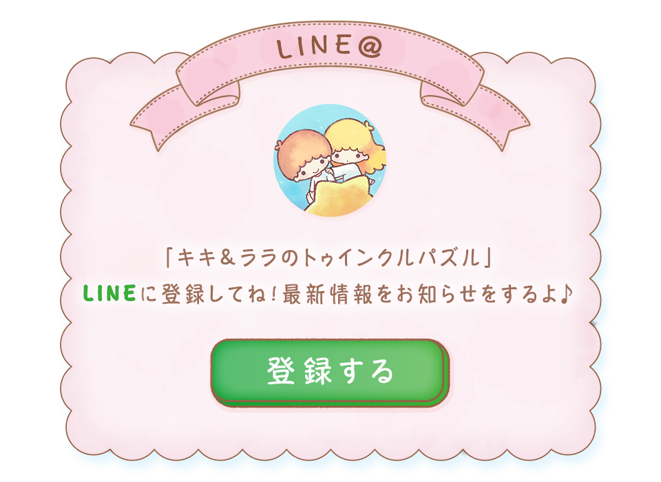 キキララパズル LINE@登録